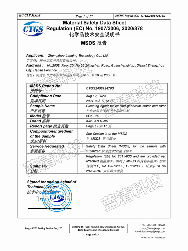 發電機組定子轉子專用清洗劑安全說明書