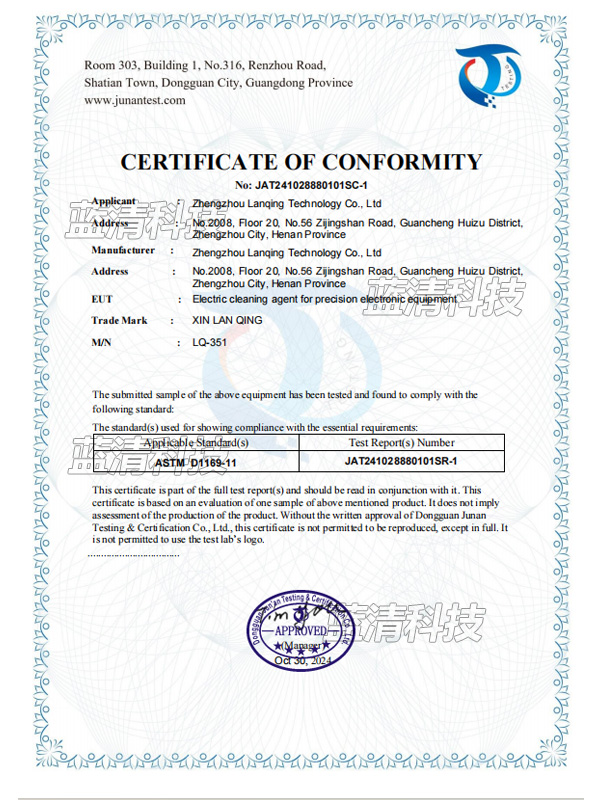 精密電子設備帶電清洗劑+ASTM D1169 符合性聲明